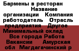 Бармены в ресторан "Peter'S › Название организации ­ Компания-работодатель › Отрасль предприятия ­ Другое › Минимальный оклад ­ 1 - Все города Работа » Вакансии   . Амурская обл.,Магдагачинский р-н